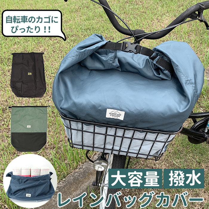 自転車 カゴカバー 大きい 好評 かご カゴ カバー かごカバー 撥水 防水加工 巾着型 折り畳み 大容量 お手入れ簡単 おしゃれ サイクルカバー レインバッグカバー バイカラー ネイビー カーキ レイングッズ 雨除けカバー 雨よけカバー 自転車アクセサリー