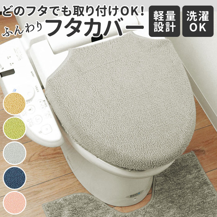 トイレ フタカバー 好評 洗える トイレカバー おしゃれ トイレふたカバー トイレフタカバー トイレ蓋カバー 普通型 蓋カバー アイボリー ネイビー ピンク グリーン グレー キャメル インテリア CHOICE カキウチ