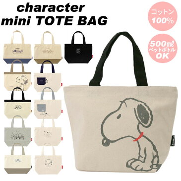 スヌーピー バッグ トート 好評 キャラクター グッズ ミニトートバッグ トートバッグ 小さめ レディース 布 帆布 ファスナー付き キャンバス ミニバッグ 手提げ おしゃれ かわいい バック 散歩 クラックス
