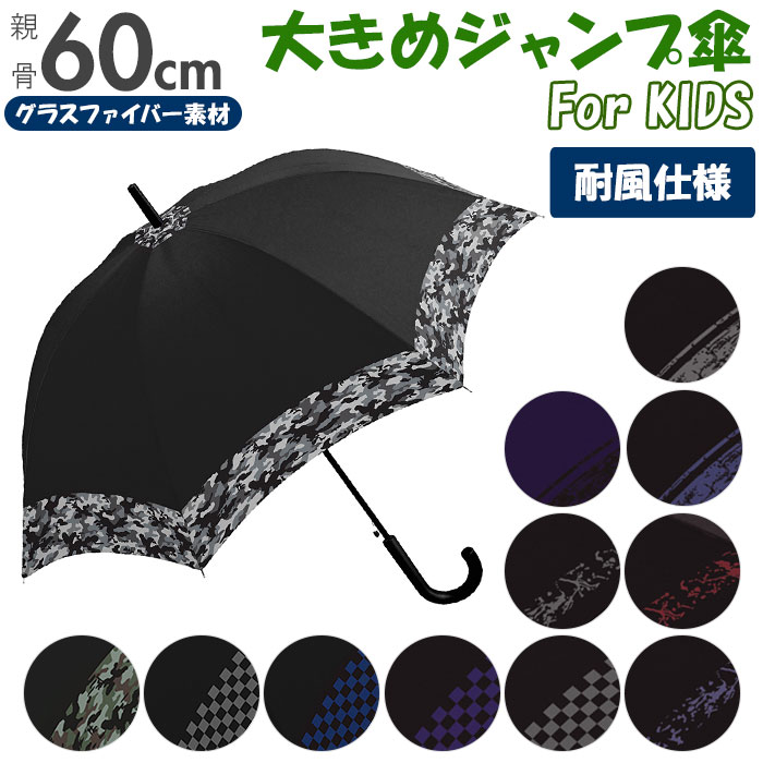 ジュニア 傘 60cm 好評 メンズ 男の子 小学生 高学年 男子 子供用 ジャンプ傘 かさ ワンタッチ 60 センチ 迷彩 チェック こども カサ 雨傘 長傘 crux クラックス