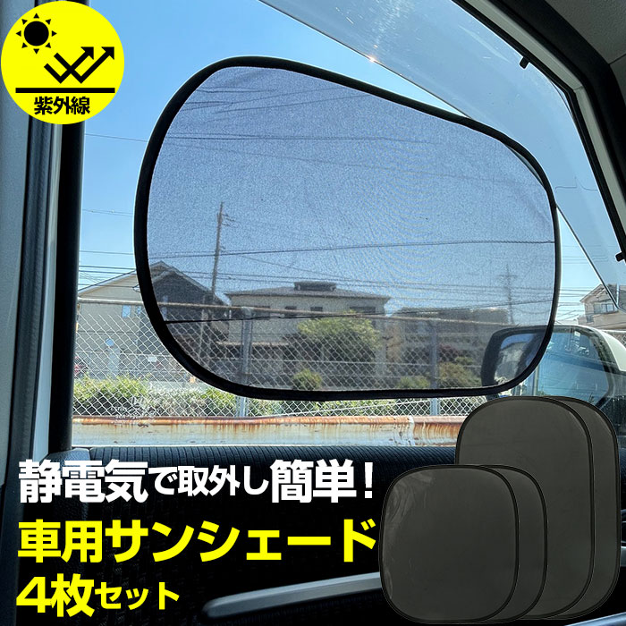 サンシェード 車 サイド 好評 静電気 4枚セット 車窓 車用 日除け サンブロック 夏 おしゃれ シンプル コンパクト 取付簡単 静電式 50 × 32cm 44 × 39cm 収納バッグ 日よけ