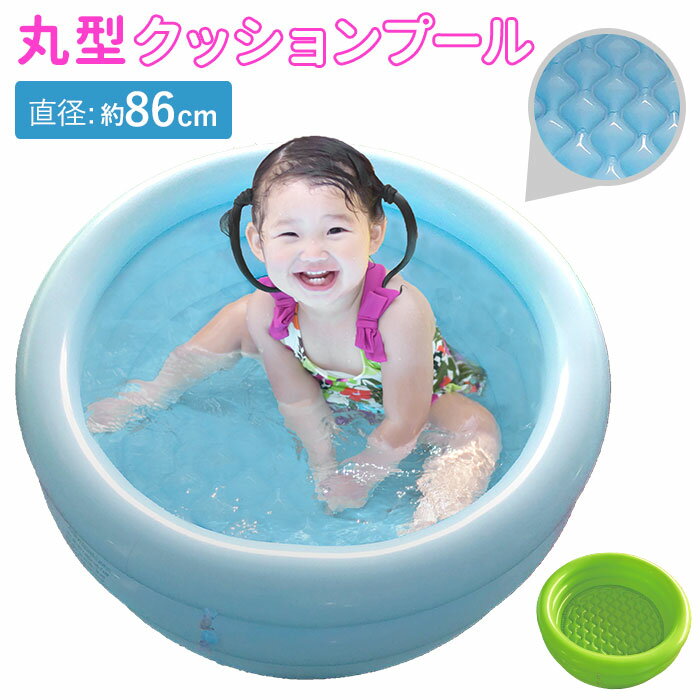 ビニールプール 子供用 好評 家庭用プール 丸形クッションプール 水遊び エアークッション 直径86cm コンパクト プール本体 庭 庭遊び ベランダ 外遊び アウトドア 夏休み ペット 納涼