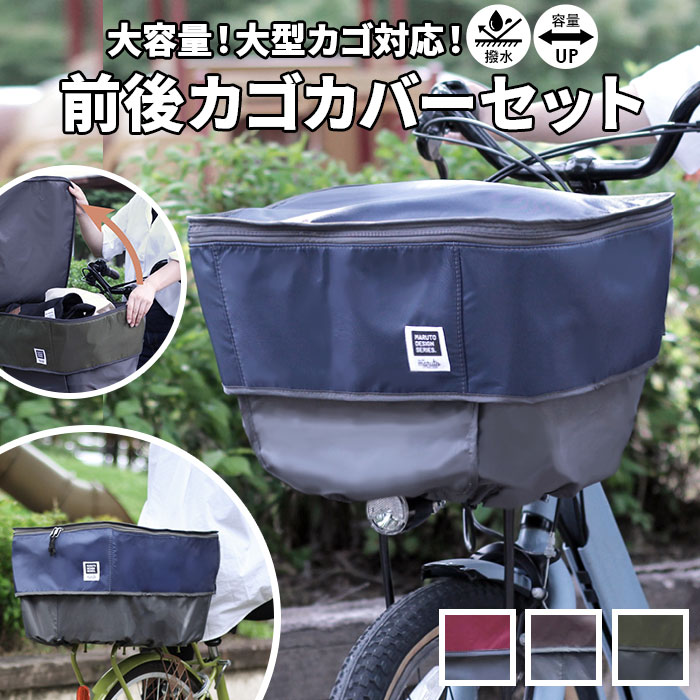 自転車 カゴカバー 2段 好評 バスケットカバー かご カバー 前 後ろ セット 撥水 はっ水 フロントバス..