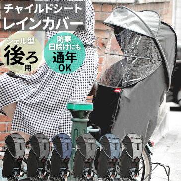 自転車 チャイルドシート レインカバー 好評 子供乗せ カバー 後ろ 子供 日よけ 防寒 雨除け 雨よけ 撥水 はっ水 日焼け 対策 ほこりよけ horo! ホロ シェル型レインカバー リア用 チャイルドカバー D-5RG4-O