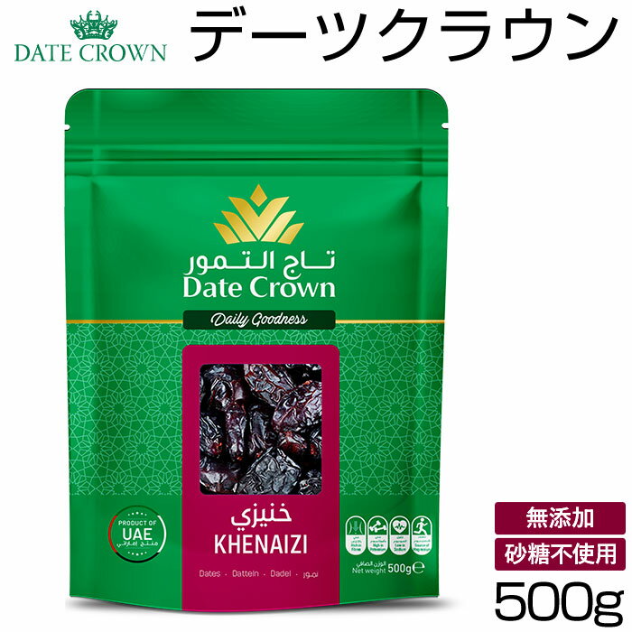 デーツクラウン 500g 好評 種あり 無添加 クナイジ種 ナツメヤシの実 ドライフルーツ 砂糖不使用 なつ..