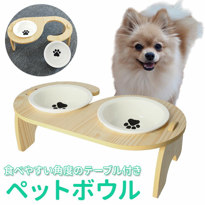 フードボウル 高さがある 好評 ペット 犬 猫 食器 ペットボウル 食事台 皿 食器 お皿 陶器 木目 フードボール フードボウルスタンド 餌入れ ご飯台 ペットグッズ かわいい 犬用品 猫用品