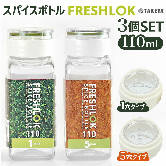 保存容器 プラスチック 好評 3個セット 三個 110ml ワンタッチ開閉 詰め替えボトル 軽量 FRESHLOK フレッシュロック スパイスボトル ホワイト グリーン 収納 しっかり 密閉 スパイス 便利 一目でわかる 内フタ1ホール 5ホール 人気