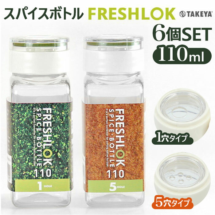 保存容器 プラスチック 好評 6個セット 六個 110ml ワンタッチ開閉 詰め替えボトル 軽量 FRESHLOK フレッシュロック スパイスボトル ホワイト 収納 しっかり 密閉 スパイス 便利 一目でわかる 内フタ1ホール 5ホール 人気