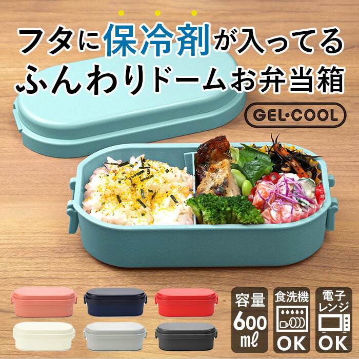 【2点5％ 3点以上10％OFFクーポン付】ジェルクール お弁当箱 通販 ランチボックス 保冷 弁当箱 1段 ドーム型 DOME M 600 ml おしゃれ 子供 小学生 レンジ対応 女性 食洗機ok キッズ 無地 女の子 男の子