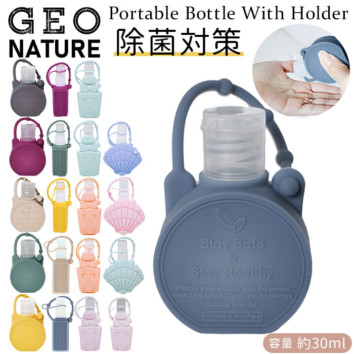 スプレーボトル ホルダー 携帯 好評 ポータブルボトル ジオナチュレ GEO NATURE ホルダー ボトル 容器 除菌スプレー 詰め替え 消臭スプレー スプレー容器 小さめ ミニボトル バッグチャーム 大人 かわいい アトマイザー ケース