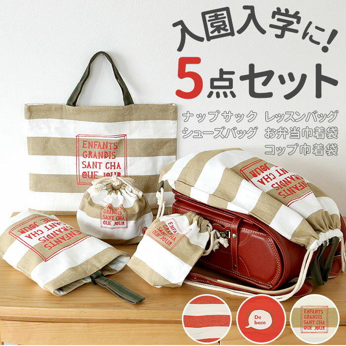 レッスンバッグ 5点 セット 好評 ナップサック シューズバッグ お弁当巾着 コップ巾着 女の子 男の子 入学準備 袋 入園グッズ 小学校 保育園 幼稚園 おしゃれ かわいい 上履き入れ キャンバス 手作り風