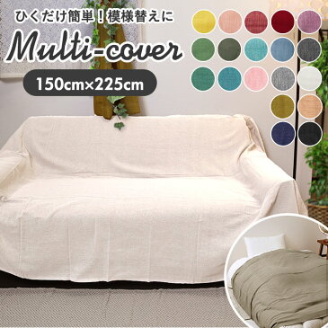 マルチカバー マルチクロス 無地 150×225cm 綿 コットン 送料無料 エスニック ベッド ベッドカバー ソリッドカラー フリークロス 長方形 シンプル インド綿 ソファ こたつ カバー ソファーカバー インテリアファブリック keystone-mucoso kye-mucoso ab150304