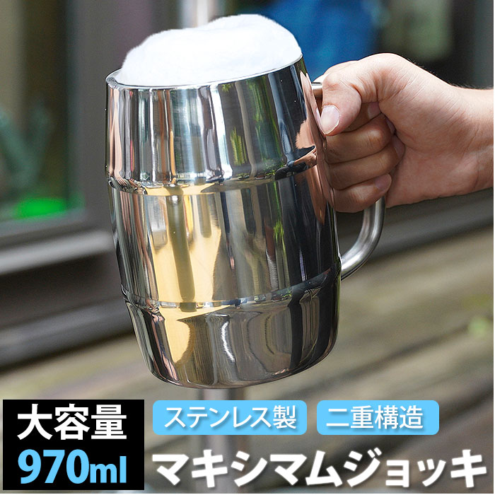 ビアジョッキ ビールジョッキ 好評 ビール ジョッキ ビールグラス 大ジョッキ 大容量 970ml ステンレス製 18-8ステンレス 軽い 丈夫 アウトドア パーティ バーベキュー BBQ ビアジョッキ ビアグラス タンブラー マキシマムジョッキ MJ-1000 カクセー 食器