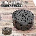 蚊取り線香ホルダー おしゃれ 通販 蚊取り線香入れ 吊り下げ 取っ手付き 蚊取り器 インテリア アウトドア 蚊遣り器 蚊取り線香立て シンプル スチール お香 香炉 虫除け器具 虫よけ