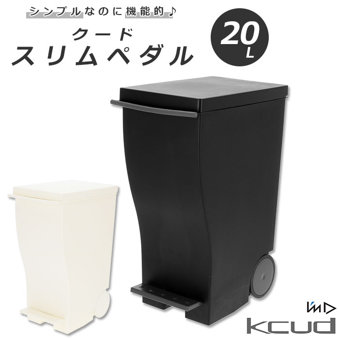 クード ゴミ箱 20 好評 ふた付き ごみ箱 おしゃれ 蓋つき 分別 ペダル式 スリム 縦型 ペダル式ゴミ箱 フットペダル シンプル ダストボックス キャスター付き kcud スリムペダル #20 kud20w インテリア