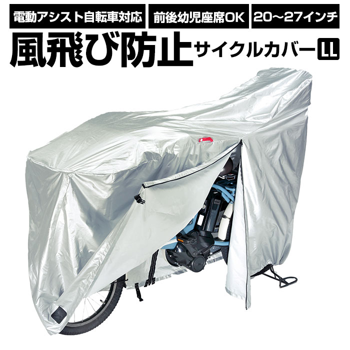 自転車カバー 好評 サイクルカバー 厚手 シルバー 20インチ 26インチ 自転車かばー 盗難防止 撥水 はっ水 サイクルカバー 電動アシスト自転車 サイクル用品 風飛び防止サイクルカバー 面ファスナー付き LLサイズ kawasumi KW-379AS