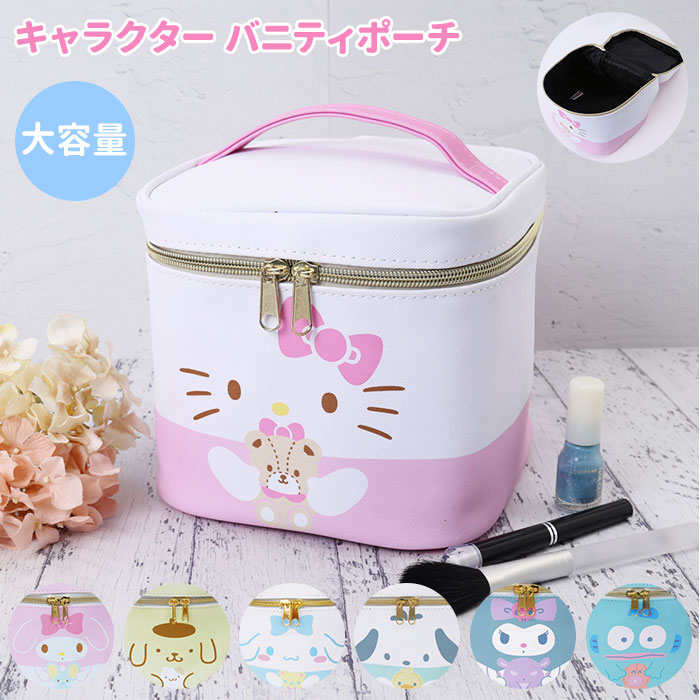 ポーチ 小物入れ ブランド 好評 コスメポーチ メイクポーチ キャラクター サンリオ マイメロ キティ シナモ sanrio サンリオ キャラグッズ キャラクターバニティ コスメバニティポーチ 大容量 収納 お出掛けバッグ かわいい ハローキティ マイメロディ ポムポムプリンのサムネイル
