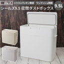 ゴミ箱 ふた付き 好評 小さい おしゃれ ごみ箱 ダストボックス ごみばこ 蓋付き 蓋つき 密閉 日本製 生ごみ ペット サニタリーボックス シールズ9.5 小...