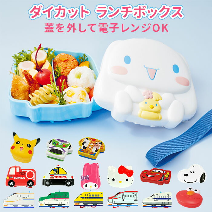 お弁当箱 子供 好評 弁当箱 1段 男の子 女の子 レンジ対応 ランチボックス 小学生 幼稚園 保育園 遠足 運動会 キャラクター トミカ プラレール サンリオ...