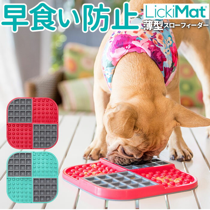 犬 早食い防止食器 好評 リッキーマット LickiMat slomo スロモ 早食い防止 おやつ  ...