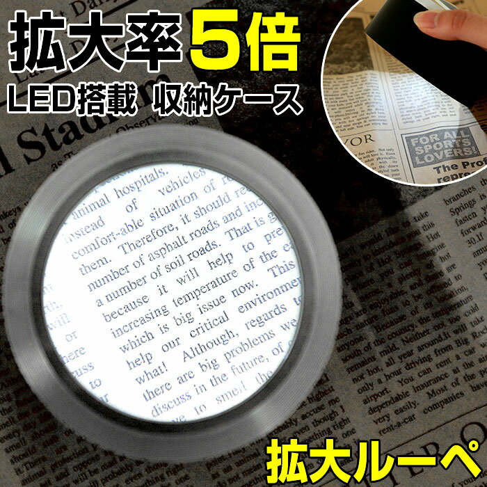 拡大鏡 ルーペ 好評 led ライト付き 倍率 5倍 デスクルーペ 敬老の日 父の日 母の日 プレゼント ギフト 老眼 虫眼鏡 明るい おしゃれ 祖父母