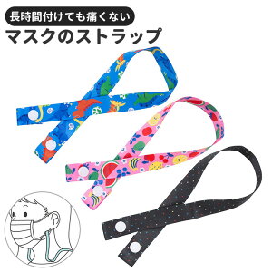 マスクストラップ 子供 好評 おしゃれ マスクバンド かわいい こども キッズ ネック ストラップ 紐 ひも ケイジェイシー 女の子 男の子 園児 幼児 日用品 生活雑貨