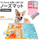 犬 おもちゃ ノーズワーク 好評 知育おもちゃ 知育玩具 いぬ ノーズマット プレイマット トレーニングマット 嗅覚訓練 運動不足 運動器具 ストレス解消 ドッ...