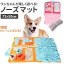 犬 おもちゃ ノーズワーク 好評 知育おもちゃ 知育玩具 いぬ ノーズマット プレイマット トレーニングマット 嗅覚訓練 運動不足 運動器具 ストレス解消 ドッグスポーツ ペット用品 犬用品 ペットグッズ アジリティ