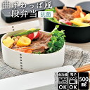 hakoya わっぱ風 好評 曲げわっぱ風 弁当箱 ハコヤ 日本製 レンジ対応 500ml わっぱ風弁当箱 レディース まげわっぱ風 女子 大人 小判型 1段 ランチボックス お弁当箱 ワッパ弁当箱 わっぱ風 食洗機対応 電子レンジ対応(3)