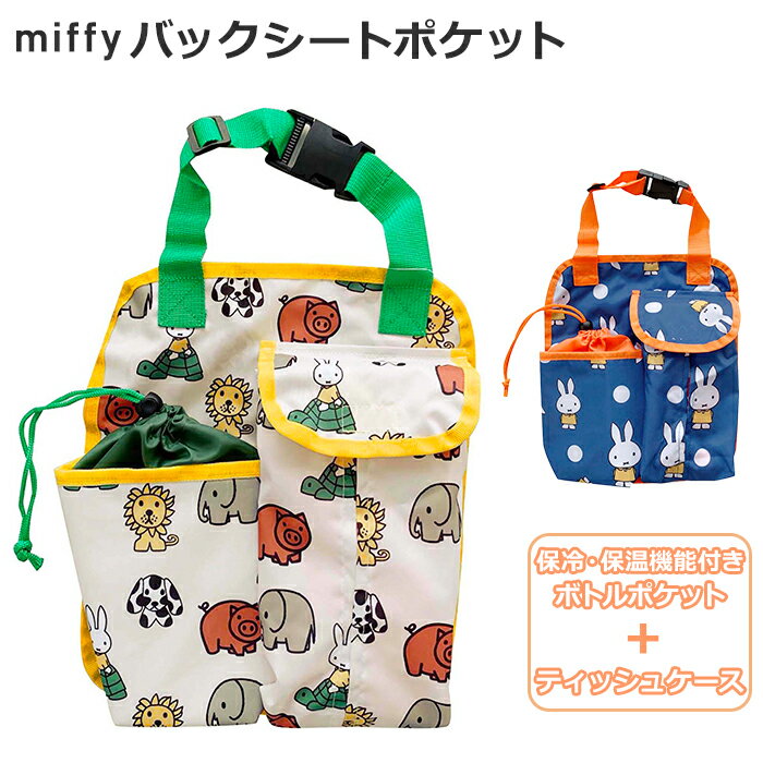 車 収納 ポケット 好評 ベビーカー シートバックポケット おしゃれ かわいい キャラクター ミッフィー miffy × Nicott ティッシュカバー 保冷 保温 ボトルホルダー 車内 シートポケット バックシートポケット LIC-MF0005 LIC-MF0006 車内収納 アクセサリー