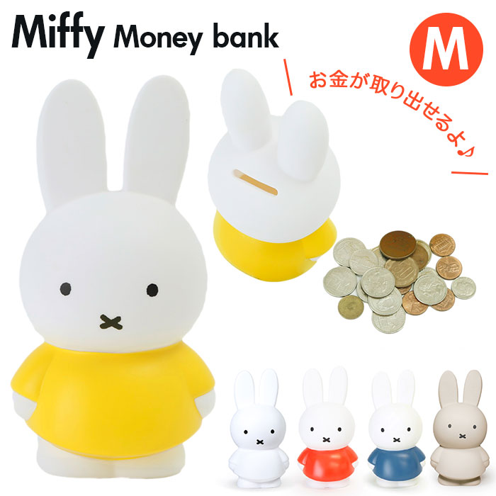 ミッフィー グッズ 大人 インテリア 好評 おしゃれ 貯金箱 かわいい コインバンク こども キッズ ブルーナ miffy うさこちゃん ATELIER PIERRE アトリエピエール Miffy Money Bank ミッフィーマネーバンク M Mサイズ オブジェ オーナメント インテリア小物