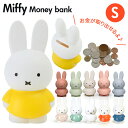 ミッフィー グッズ 大人 インテリア 好評 おしゃれ 貯金箱 かわいい コインバンク こども キッズ ブルーナ miffy うさこちゃん ATELIER PIERRE アトリエピエール Miffy Money Bank ミッフィーマネーバンク S Sサイズ オブジェ オーナメント インテリア小物