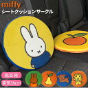 シートクッション 車 かわいい 好評 キャラクター おしゃれ ミッフィー miffy × Nicott 座布団 低反発 インテリア 椅子 イス チェアパッド 丸 円形 サークル LIC-MF0017 LIC-MF0018 LIC-MF0019 LIC-MF0020 LIC-MF