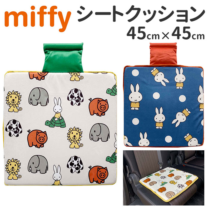 シートクッション 車 かわいい 好評 キャラクター おしゃれ ミッフィー miffy × Nicott 座布団 低反発 インテリア 椅子 イス チェアパッド 四角 正方形 スクエア LIC-MF0023 LIC-MF0024 車内用品 アクセサリー