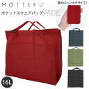 モッテル エコバッグ motteru エコバッグ 通販 折りたたみ コンパクト 軽量 大容量 16L コンビニ 弁当 マチ広 コンビニサイズ コンビニエコバッグ MOTTERU モッテル ポケットスクエアバッグ ワイド MO-1