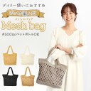 トートバック レディース 小さめ 好評 ショルダー 軽量 手提げ メッシュ 手編み 編み かご バッグ 可愛い きれいめ おしゃれ ストローバッグ ビーチバッグ...