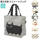 ミニトートバッグ キャンバス 好評 猫3兄弟 猫 小さめ ミニ 小 かわいい 布 レディース ランチバッグ 猫三兄弟 ネコ ねこ 猫雑貨 猫柄 ネコ柄 ねこ柄 トートバッグ おしゃれ
