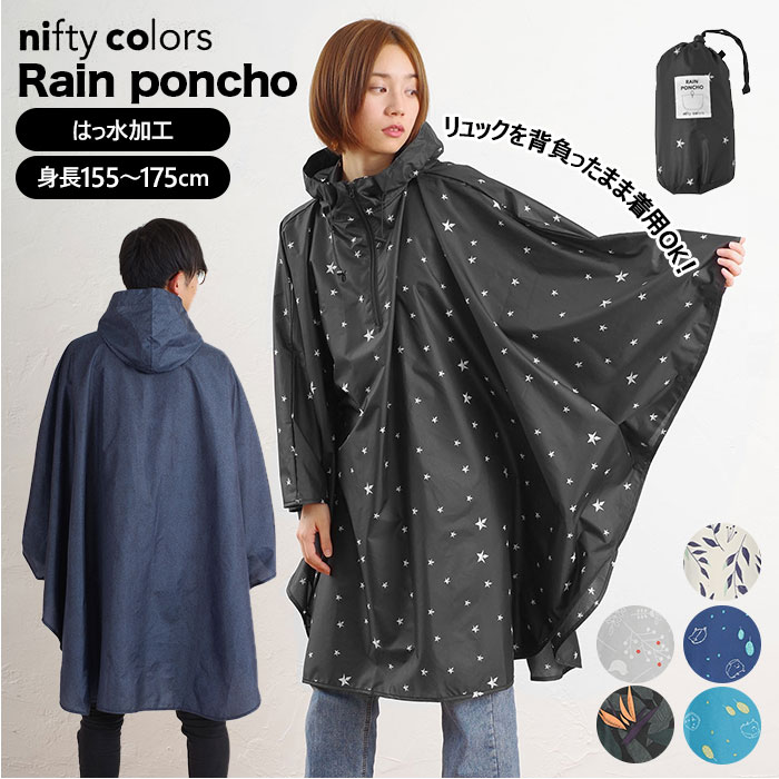 レインポンチョ レディース 好評 おしゃれ メンズ 自転車 レイングッズ かわいい 通学 通勤 雨具 ジュニア 男女兼用 ブランド ニフティカラーズ コンパクト キッズ レインコート