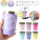 タンブラー 保温 保冷 好評 ステンレス おしゃれ コンビニ かわいい 350ml イニシャル アル ...