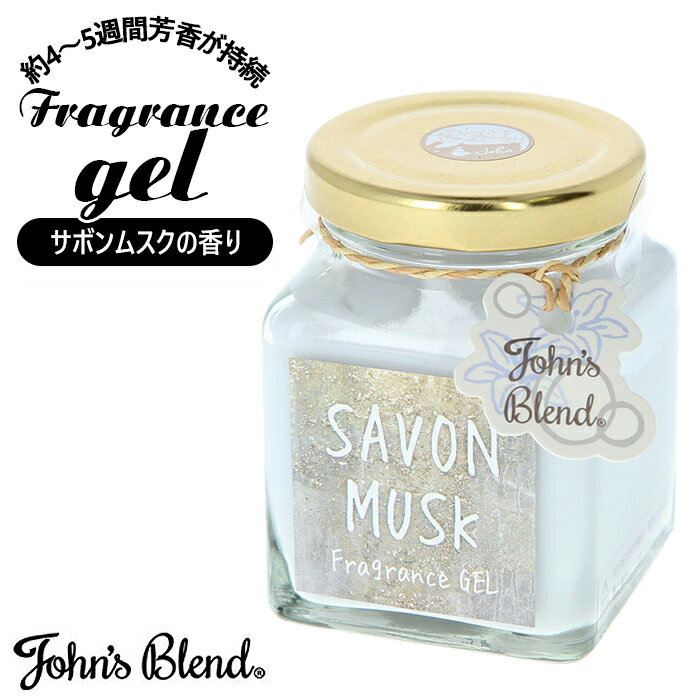 ジョンズブレンド フレグランスジェル 好評 アロマ おしゃれ 部屋 トイレ フレグランス リビング  ...
