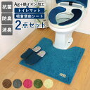 トイレマット セット 北欧風 通販 2点セット 北欧風 抗菌 防臭 消臭 上質 高級感 ふわふわ 滑り止め リラックス 無地 シンプル おしゃれ 銀イオン Ag...