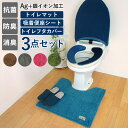 トイレマット セット 北欧風 好評 北欧風 3点セット 抗菌 防臭 消臭 上質 高級感 ふわふわ 滑り止め リラックス 無地 シンプル おしゃれ 銀イオン Ag＋ トイレタリー トイレットマット トイレグッズ カラーモードプレミアム モダン ナチュラル 55×60cm