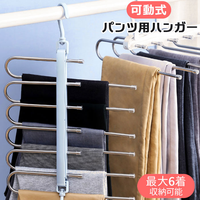 ズボンハンガー 6連 好評 ズボン用 ステンレス スラックスハンガー スリム コンパクト 便利グッズ ...