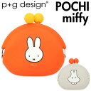 POCHI シリコン 好評 コイン ケース がま口 ポチ キャラクター ミッフィー miffy フェイス おばけごっこ かわいい おしゃれ がまぐち ミニポーチ 小物入れ 小銭入れ レディースコインケース バッグ 小物