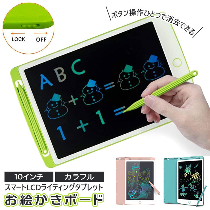 お絵かき ボード 電子 好評 カラフル 電子メモパッド 10インチ お絵描きタブレット 電子メモ 電子パッド LCD 液晶 メモ ラクガキ イラスト 室内遊び おでかけ ぐずり対策 お勉強 お絵描き 知育玩具 デジタルメモ デジタル文具