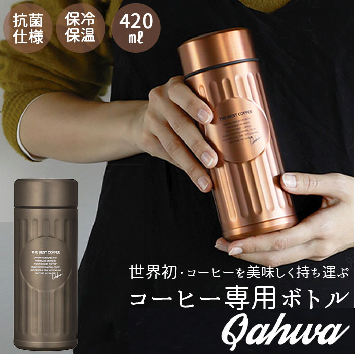 カフア コーヒーボトル 好評 420ml 抗菌 水筒 コーヒー専用ボトル QAHWA ステンレスボトル マイボトル 保冷 保温 おしゃれ テフロン加工 マグボトル ボトル オフィス 持ち運び