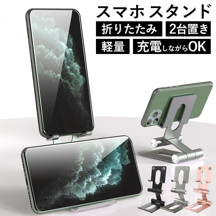 スマホスタンド 折りたたみ 好評 スマホホルダー おしゃれ 角度調整可能 2台置き iphone 4- 11インチ iPad Samsung Galaxy Sony Nexus タブレットスタンド 折り畳み 滑り止め コンパクト