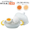 ゆでたまご 電子レンジ 好評 ゆで卵 2個用 レンジでらくチン 茹で卵 簡単ゆでたまご 手軽 簡単 カンタン らくチン 固ゆで 半熟 タマゴ たまご 卵 玉子 ...