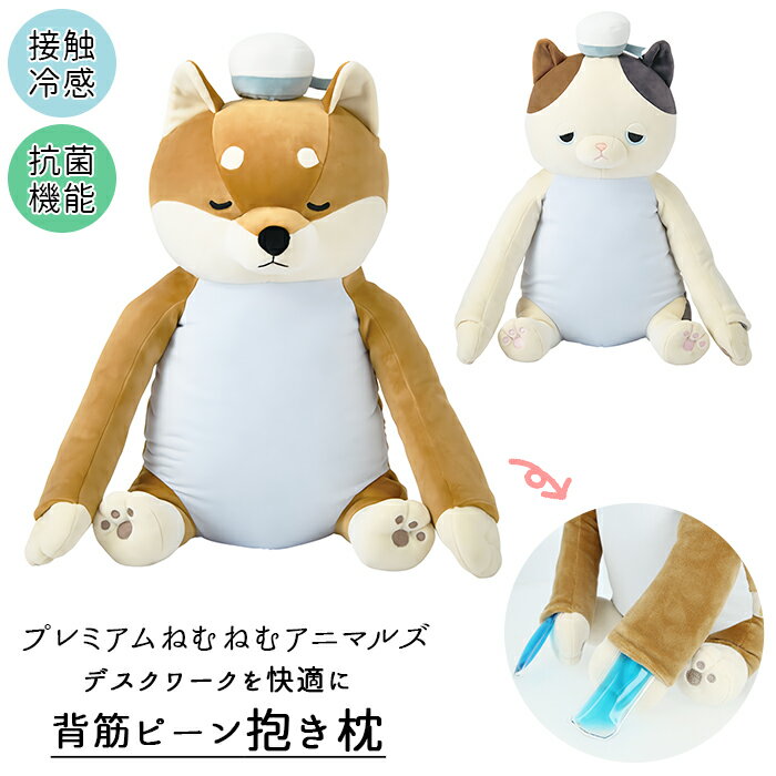 ねむねむ 抱き枕 プレミアム 好評 かわいい クッション アニマル 動物 背筋 サポート クール ひ ...