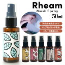 マスクスプレー 除菌 通販 アロマスプレー ウイルス 日本製 リーム アロマオイル 香り エタノール リフレッシュ 50ml ウイルス対策 ミニボトル ポータブ...
